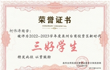 我?？聜瑢W(xué)被評為2022-2023學(xué)年度泉州臺商投資區(qū)新時代“三好學(xué)生”