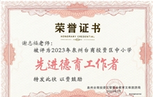 我校謝志福老師被評為2022-2023學(xué)年度泉州臺商投資區(qū)新時代“先進德育工作者”