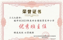 我校王文權(quán)老師被評為2022-2023學(xué)年度泉州臺商投資區(qū)新時代“優(yōu)秀班主任”